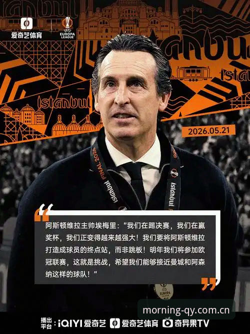 埃梅里五夺欧联杯背后的数据规律，资深用户追踪决赛数据三年实战经验